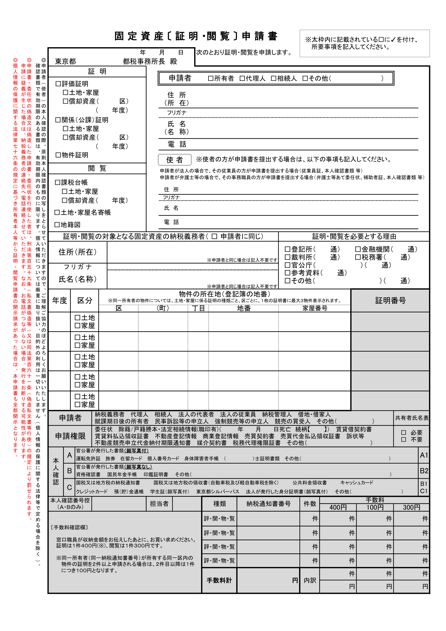 固定資産証明・閲覧申請書